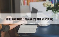 湖北清零数据上报员哭了(湖北武汉清零)