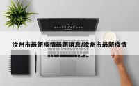 汝州市最新疫情最新消息/汝州市最新疫情