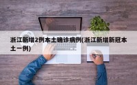 浙江新增2例本土确诊病例(浙江新增新冠本土一例)