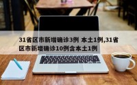31省区市新增确诊3例 本土1例,31省区市新增确诊10例含本土1例