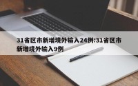 31省区市新增境外输入24例:31省区市新增境外输入9例
