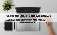 31省区市新增确诊24例均为境外输入(31省区市新增确诊例9例为境外输入)