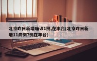 北京昨日新增确诊1例,在丰台(北京昨日新增11病例7例在丰台)