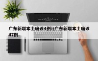 广东新增本土确诊4例!/广东新增本土确诊47例