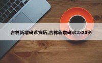 吉林新增确诊病历,吉林新增确诊2320例