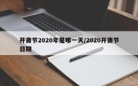 开斋节2020年是哪一天/2020开斋节日期