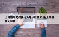 上海新增无症状约为确诊数的57倍/上海疫情无症状