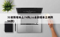 31省新增本土79例(31省新增本土病例94例)