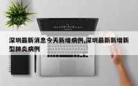 深圳最新消息今天新增病例,深圳最新新增新型肺炎病例