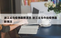 浙江义乌疫情最新消息 浙江义乌今日疫情最新情况