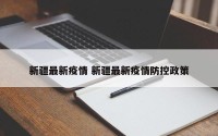 新疆最新疫情 新疆最新疫情防控政策