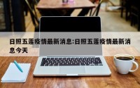 日照五莲疫情最新消息:日照五莲疫情最新消息今天