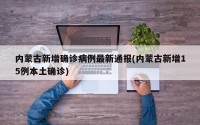 内蒙古新增确诊病例最新通报(内蒙古新增15例本土确诊)