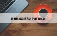 西安解封路清真大寺(西安解封)
