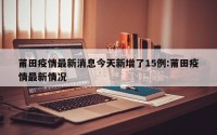 莆田疫情最新消息今天新增了15例:莆田疫情最新情况