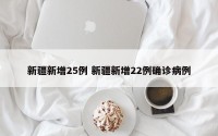 新疆新增25例 新疆新增22例确诊病例