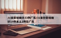 31省新增确诊33例广东/31省份新增确诊19例本土2例在广东