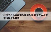 北京个人小客车指标查询系统 北京个人小客车指标怎么查询