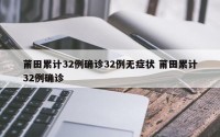莆田累计32例确诊32例无症状 莆田累计32例确诊