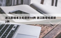 浙江新增本土无症状60例 浙江新增无症状2例
