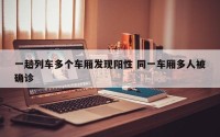 一趟列车多个车厢发现阳性 同一车厢多人被确诊