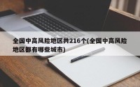 全国中高风险地区共216个(全国中高风险地区都有哪些城市)
