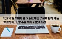 北京小客车摇号查询系统中签了会给你打电话发信息吗/北京小客车摇号查询系统