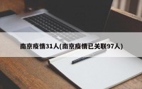 南京疫情31人(南京疫情已关联97人)