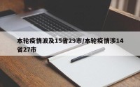 本轮疫情波及15省29市/本轮疫情涉14省27市