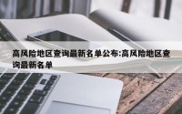 高风险地区查询最新名单公布:高风险地区查询最新名单