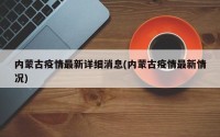 内蒙古疫情最新详细消息(内蒙古疫情最新情况)