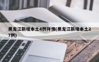 黑龙江新增本土4例祥情(黑龙江新增本土27例)