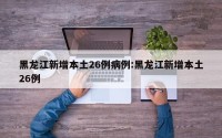 黑龙江新增本土26例病例:黑龙江新增本土26例