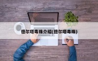 德尔塔毒珠介绍(德尔塔毒珠)