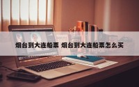 烟台到大连船票 烟台到大连船票怎么买