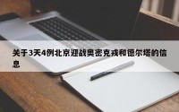 关于3天4例北京迎战奥密克戎和德尔塔的信息