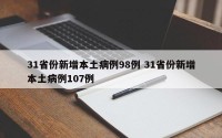 31省份新增本土病例98例 31省份新增本土病例107例