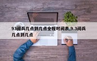 93阅兵几点到几点全程时间表,9.3阅兵几点到几点