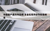 中国最严重的传染病:多省出现传染性较强病毒