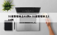 31省新增本土61例n 31省新增本土110例