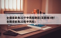 全国目前有22个中风险地区(又新增3地!全国目前有22处中风险)