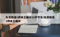 东莞新增1例本土确诊19岁学生/东莞新增1例本土确诊