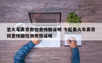 坐火车离京需检查核酸证明 今起乘火车离京将查核酸检测阴性证明
