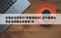 石家庄为何实行7天居家防控?,官方解释石家庄为何要全员居家7天
