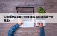 实拍多地车站撤下健康码(车站健康码是什么意思)