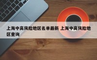上海中高风险地区名单最新 上海中高风险地区查询