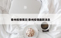泰州疫情情况:泰州疫情最新消息
