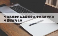 中高风险地区名单最新查询,中高风险地区名单最新查询北京