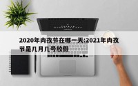 2020年肉孜节在哪一天:2021年肉孜节是几月几号放假