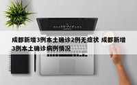 成都新增3例本土确诊2例无症状 成都新增3例本土确诊病例情况